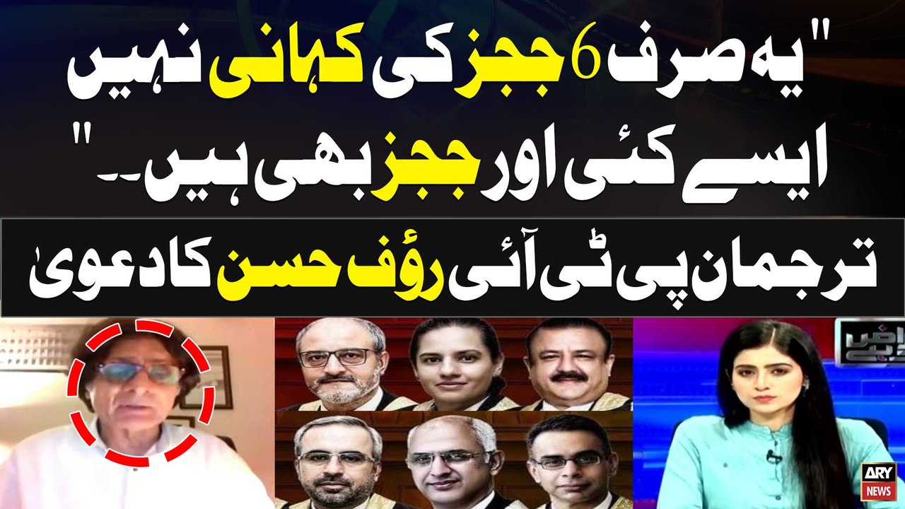 "Ye sirf Six Judges ki Kahani Nahi,Ayse Kayi aur Judges bhi hain"PTI Leader Rauf Hassan's Statement