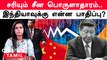 பதற்றத்தில் சீன பொருளாதாரம்… உலக நாடுகளுக்கு என்ன பாதிப்பு? | China Economy | Oneindia Tamil