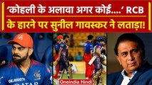 IPL 2024: Virat Kohli की पारी बेकार RCB यहां हारी मैच, Sunil Gavaskar ने क्या कहा? | Match Analysis