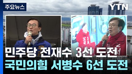 [격전지] 현역 맞대결 부산 북구갑...낙동강 벨트 최대 격전지 / YTN