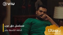 الحلقة ١٩ مسلسل حق عرب حصريًا ومجانًا | مسلسلات رمضان ٢٠٢٤