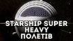 Ілон Маск запустив Starship Super Heavy