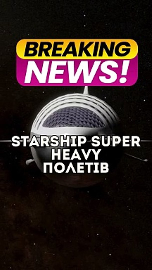 ⁣Ілон Маск запустив Starship Super Heavy