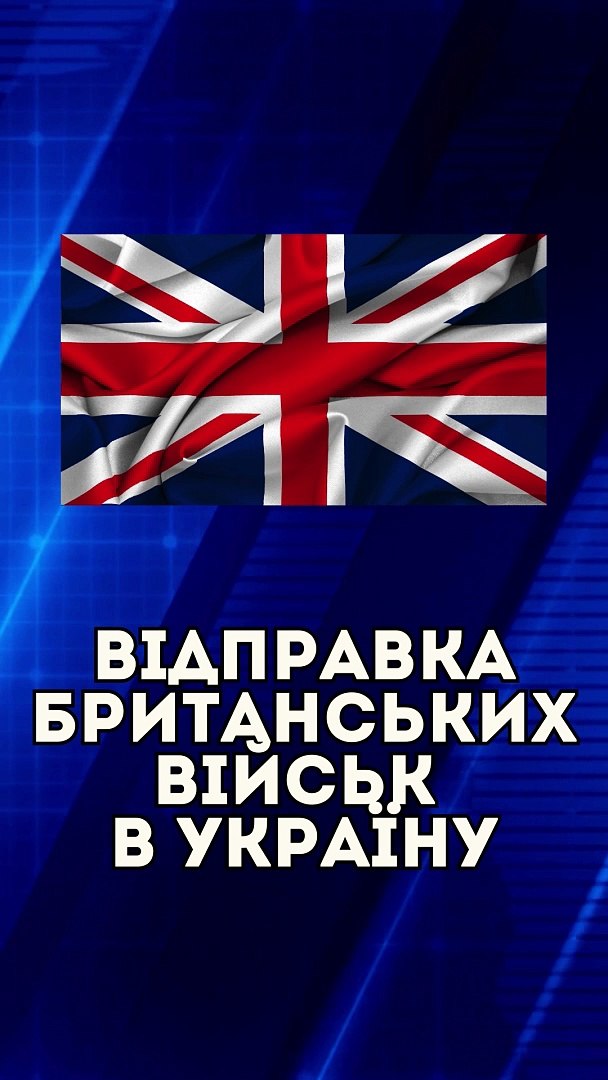 ⁣Відправка британських військ в Україну