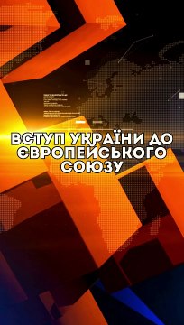 Вступ України до Європейського Союзу