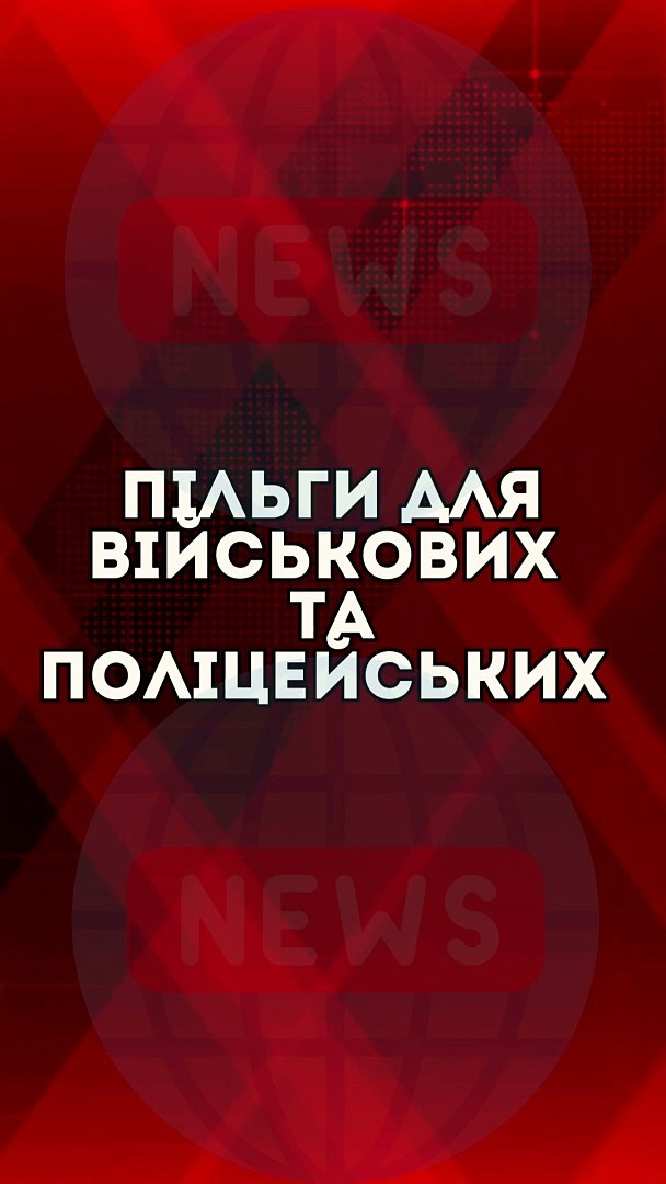 ⁣Пільги для військових та поліцейських