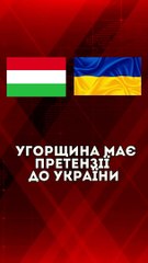 Угорщина має претензії до України
