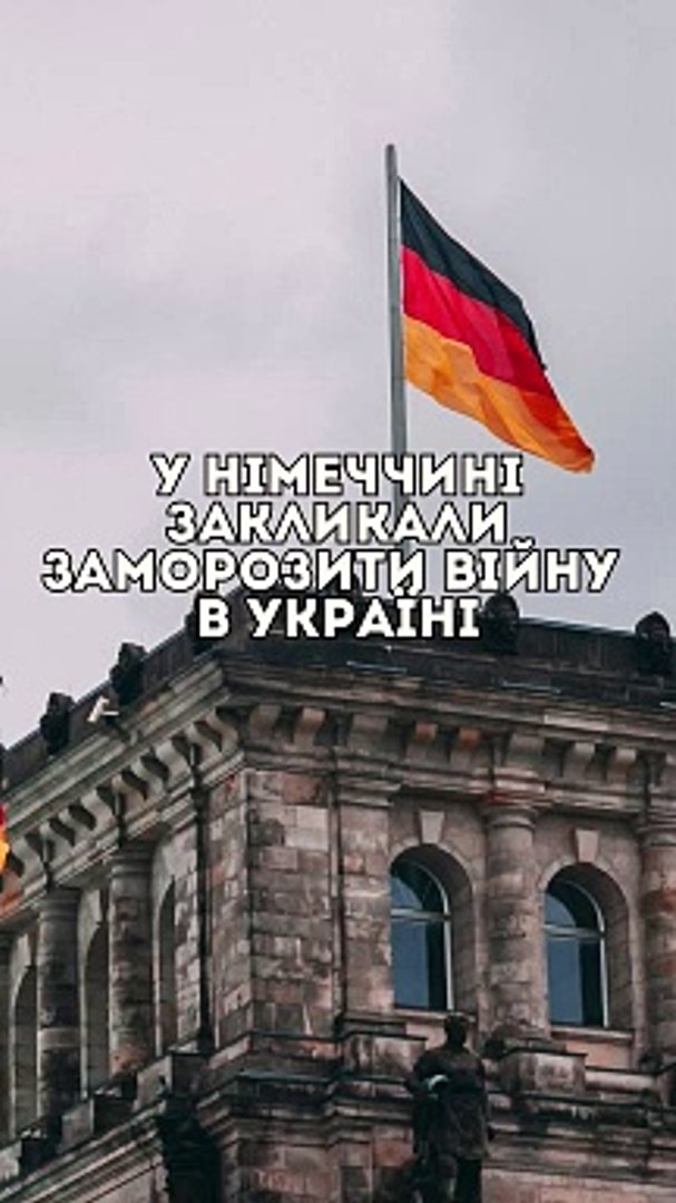 ⁣У Німеччині закликали заморозити війну в Україні