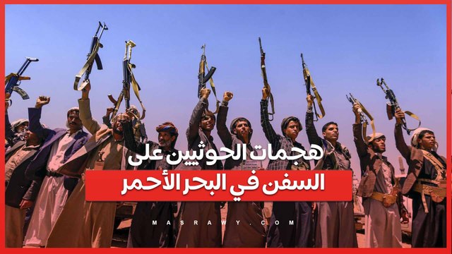 مشتريات الصين من النفط الإيراني .. هل هى تمويل غير مباشر لهجمات الحوثيين على السفن في البحر الأحمر