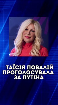 Таїсія Повалій проголосувала за путіна