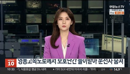 영동고속도로에서 보호난간 들이받아 운전자 숨져