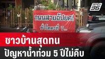 ชาวบ้านสุดทน โครงการแก้ปัญหาน้ำท่วม 5 ปีไม่คืบ | โชว์ข่าวเช้านี้ |  30 มี.ค. 67