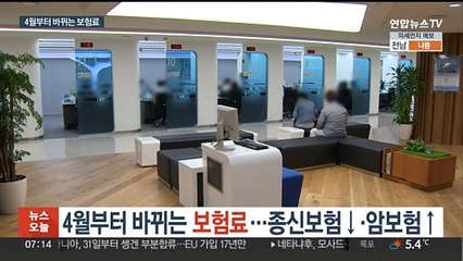 4월부터 바뀌는 보험료…종신보험↓·암보험↑