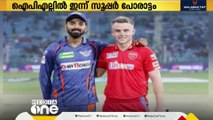 ​IPL; ലഖ്നൗ സൂപ്പർ ജയന്റ്സ് പഞ്ചാബ് കിങ്സിനെ നേരിടും