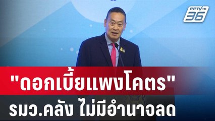 นายกฯพ้อ! "ดอกเบี้ยแพงโคตร"-รมว.คลัง ไม่มีอำนาจลด | โชว์ข่าวเช้านี้ |  30 มี.ค. 67
