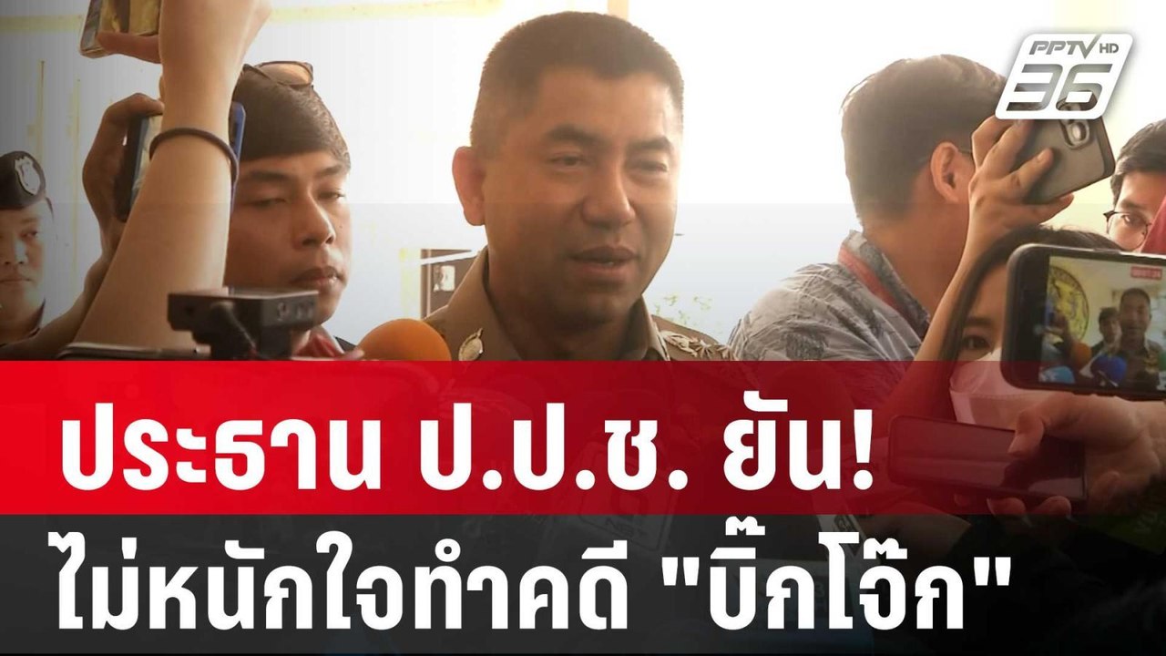ประธาน ป.ป.ช. ยัน! ไม่หนักใจทำคดี "บิ๊กโจ๊ก" | โชว์ข่าวเช้านี้ |  30 มี.ค. 67
