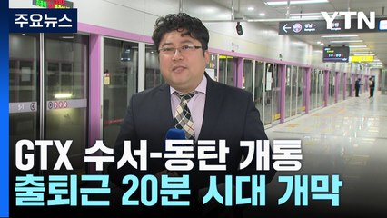 GTX-A 수서∼동탄 구간 개통...출퇴근 20분 시대 개막 / YTN