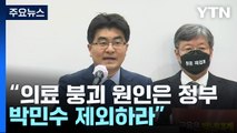 [현장영상+] 의대교수 비대위 진료 축소 등 논의...대응 방안 브리핑 / YTN