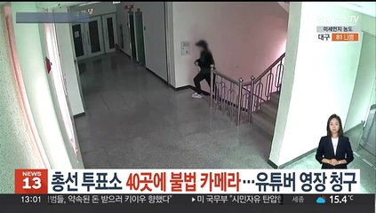 총선 투표소 40곳에 '불법 카메라'…유튜버 영장 청구