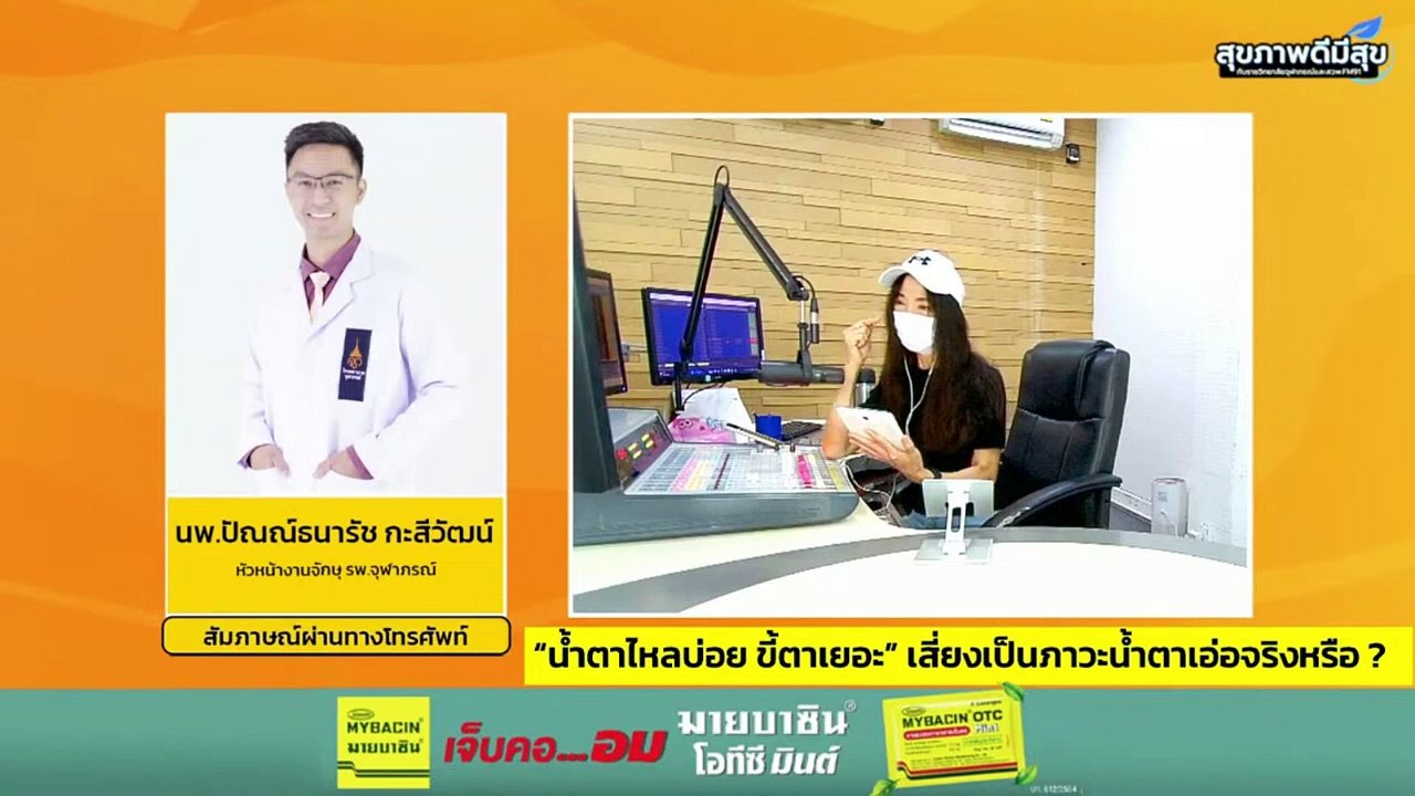“น้ำตาไหลบ่อย ขี้ตาเยอะ” เสี่ยงภาวะน้ำตาเอ่อจริงหรือ? : สุขภาพดีมีสุขกับ สวพ.FM91 : 29 มีนาคม 2567