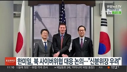 한미일, 북 사이버위협 대응 논의…"신분위장 우려"
