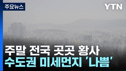 주말 전국 곳곳 황사...충청·남부 약한 비 / YTN