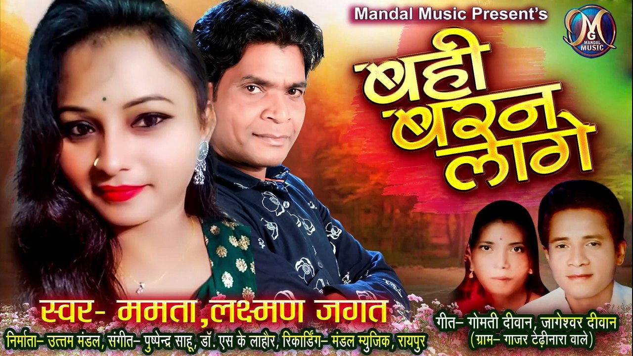 BAHI BARAN LAGE __ singer- mamta, laxman jagat __ gomti diwan, jageshwar diwan __ audio song