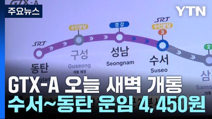 GTX-A 수서∼동탄 구간 개통...출퇴근 20분 시대 개막 / YTN