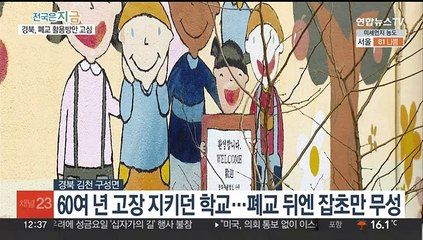 변신 모색하는 폐교들…교육 공간으로, 캠핑장으로 부활