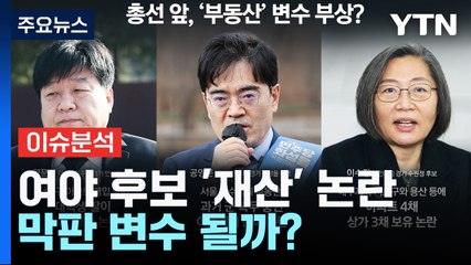 여야, 주말 수도권 총력전...후보 '재산 리스크' 변수로 / YTN