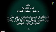 دعاء اليوم العشرين من شهر رمضان المبارك