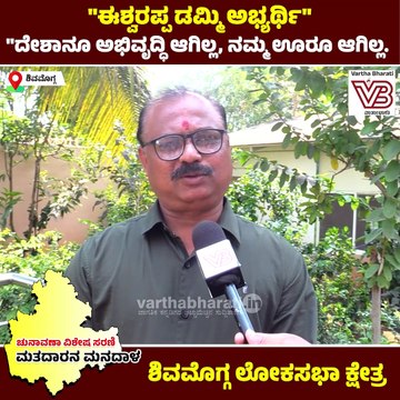 ಈಶ್ವರಪ್ಪ ಡಮ್ಮಿ ಅಭ್ಯರ್ಥಿ. ಯಾವ ಅಭಿವೃದ್ಧಿನೂ ಮಾಡಿಲ್ಲ... | K S Eshwarappa | Shivamogga | BJP | Congress