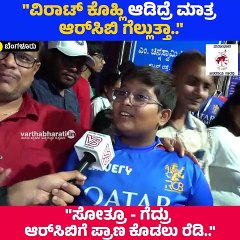 "ವಿರಾಟ್  ಕೊಹ್ಲಿ ಮಾತ್ರ ಆಡಿದ್ರೆ ಆರ್‌ಸಿಬಿ ಗೆಲ್ಲುತ್ತಾ.." | RCB vs KKR | Bengaluru | IPL 2024