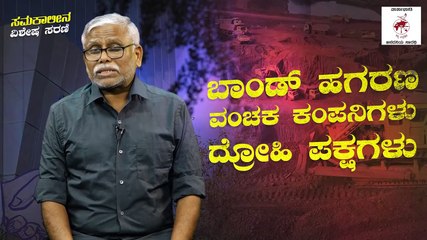 "ವೇದಾಂತ ಕಂಪನಿಯು 500 ಕೋಟಿ ಬಾಂಡ್ ಲಂಚ ಕೊಟ್ಟ ತಕ್ಷಣ ಅಕ್ರಮ ಅನುಮತಿ ಸಿಕ್ಕಿದ್ದು ಹೇಗೆ?"