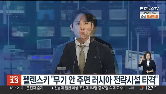 젤렌스키 무기 안 주면 러 전략시설 타격 미국에 호소