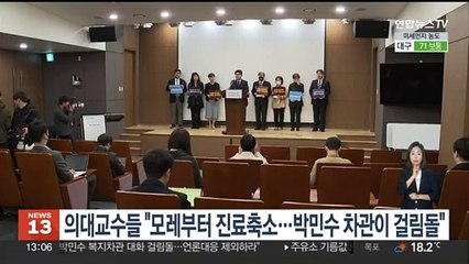의대교수들 "모레부터 진료축소…박민수 차관이 걸림돌"