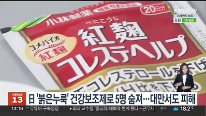 日 '붉은누룩' 건강보조제로 5명 숨져…대만서도 피해