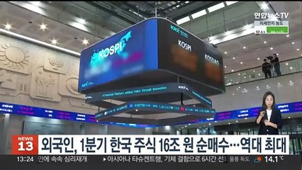 외국인, 1분기 한국 주식 16조 원 순매수…역대 최대