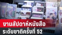 คึกคัก! งานสัปดาห์หนังสือระดับชาติครั้งที่ 52 | เที่ยงทันข่าว | 30 มี.ค. 67