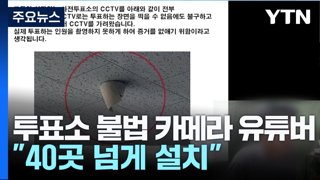 '사전투표소 불법 카메라' 40대 구속영장..."전국 40곳 넘게 설치" / YTN