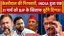 Arvind Kejriwal Arrest के खिलाफ INDIA की में Delhi में 31 March को Rally | Congress | वनइंडिया हिंदी