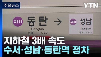 GTX-A 수서∼동탄 구간 개통...출퇴근 20분 시대 개막 / YTN