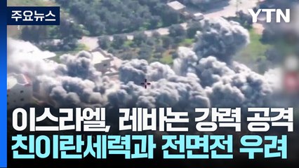 이스라엘, 시리아·레바논 공습...친이란세력과 전면전 우려 / YTN