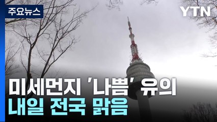 곳곳 황사, 남부 약한 비...내일 맑고 포근 / YTN