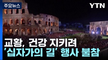 교황, 건강 지키려 성금요일 '십자가의 길' 행사 불참 / YTN