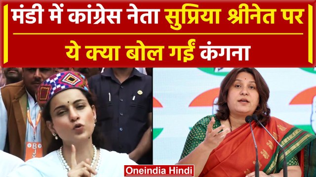 LokSabha Election 2024: Mandi में Kangana Ranaut ने Supriya Shrinate के लिए कहा ऐसा | वनइंडिया हिंदी