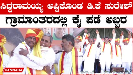 D K Suresh  | Dr C N Manjunath ಡಾ.ಸಿ.ಎನ್ ಮಂಜುನಾಥ್ ಪೈಪೋಟಿಗೆ ಡಿ‌.ಕೆ ಬ್ರದರ್ಸ್ ಬೆಚ್ಚಿದ್ರಾ.?