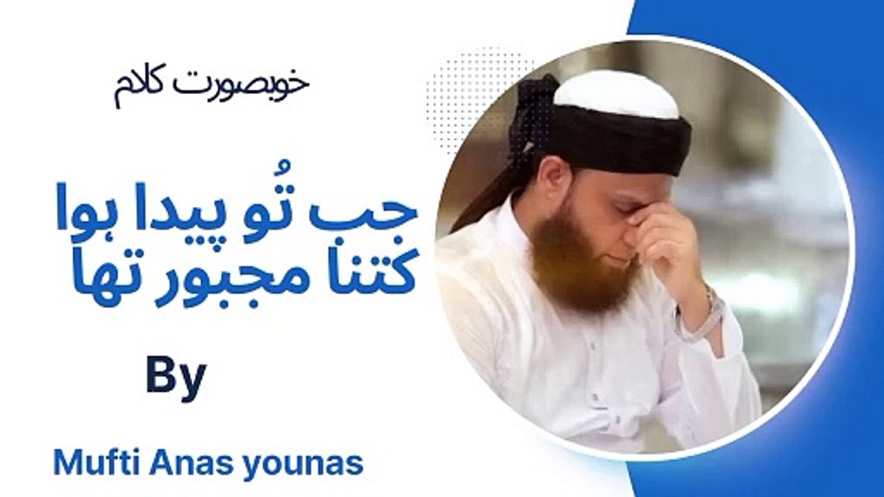 جب تو پیدا ہوا کتنا مجبور تھا kalam by Mufti Anas younas sahab