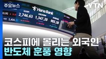 외국인 국내주식 순매수 역대 최고...반도체 훈풍 영향 / YTN