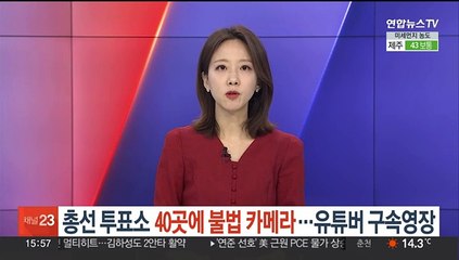 총선 투표소 40곳에 '불법 카메라'…유튜버 구속영장